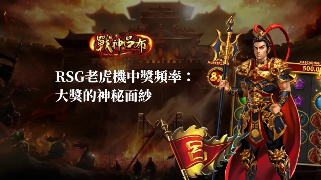 揭秘RSG老虎機中獎頻率：大獎的神秘面紗