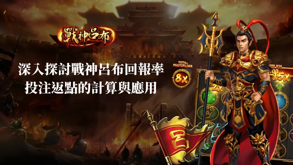 深入探討RSG戰神呂布回報率：投注返點的計算與應用