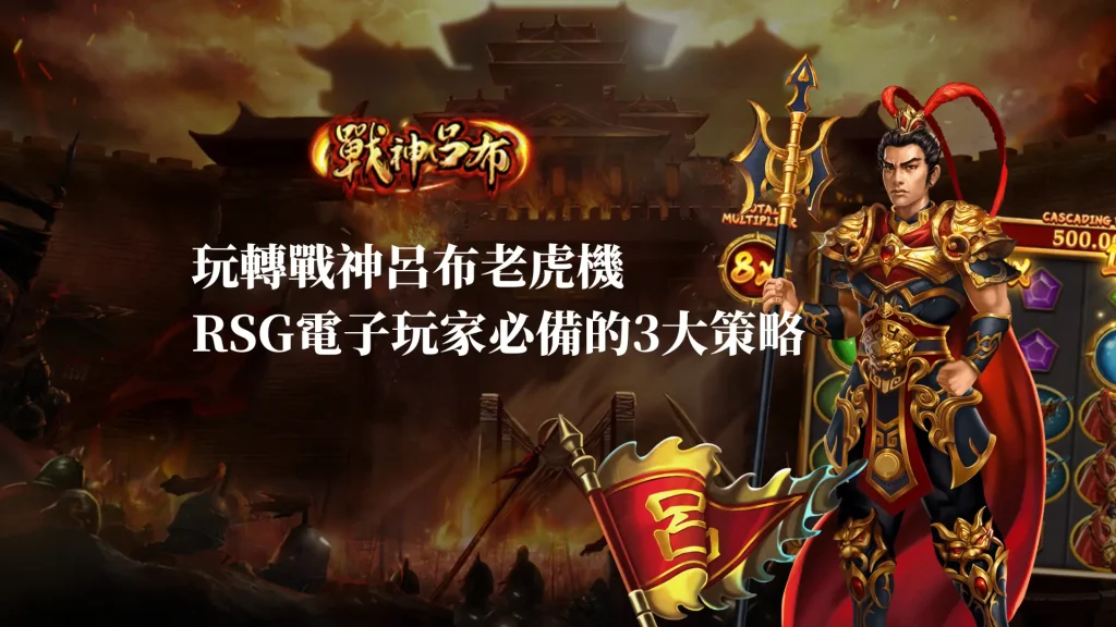 玩轉戰神呂布老虎機：RSG電子玩家必備的3大策略