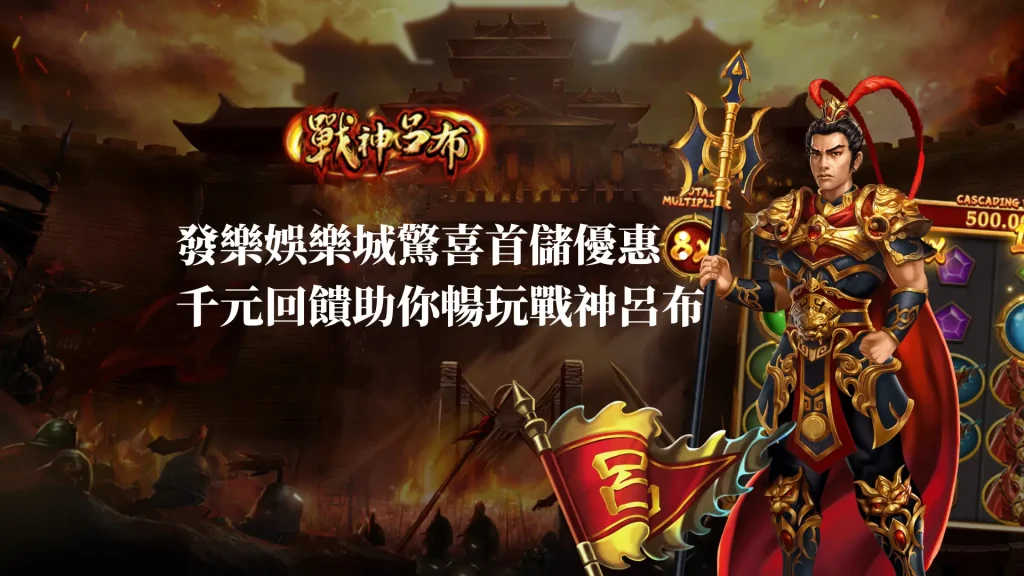 發樂娛樂城驚喜首儲優惠：千元回饋助你暢玩RSG戰神呂布