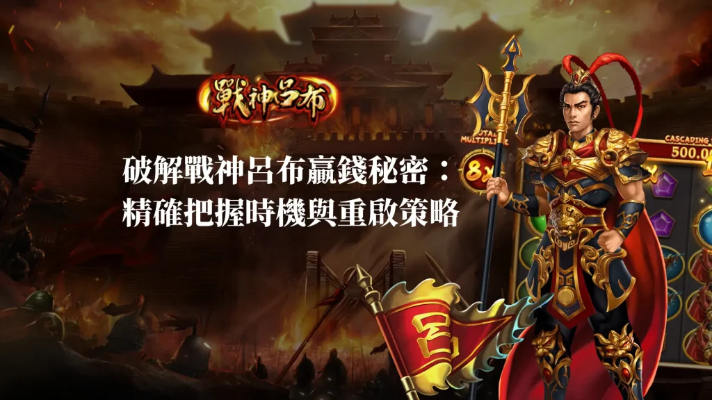 破解RSG戰神呂布贏錢秘密：精確把握時機與重啟策略