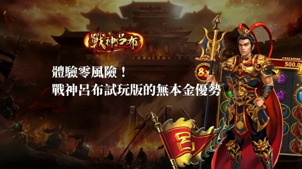 體驗零風險！RSG戰神呂布試玩版的無本金優勢