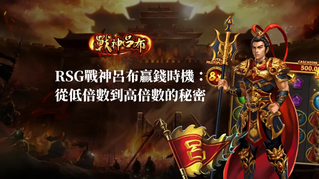 RSG戰神呂布贏錢時機：從低倍數到高倍數的秘密