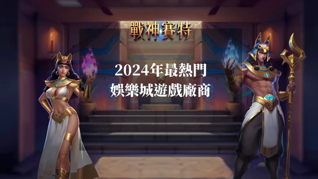 2024年最熱門娛樂城遊戲廠商，你不能錯過的推薦！