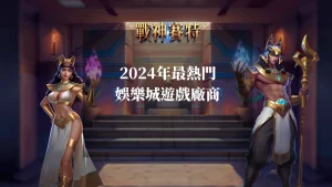 2024年最熱門娛樂城遊戲廠商,你不能錯過的推薦!