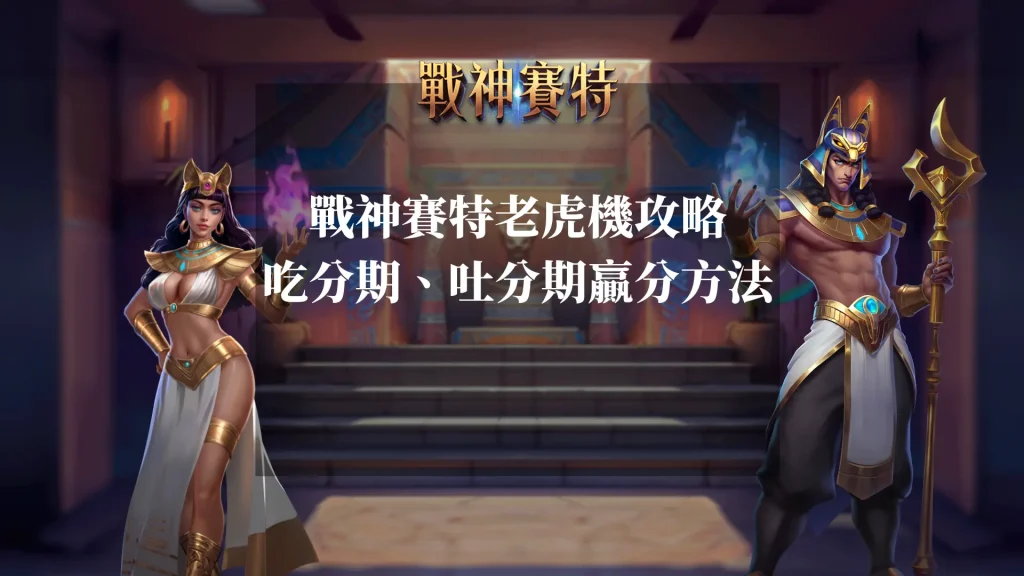 ATG戰神賽特老虎機攻略：吃分期、吐分期贏分方法解密