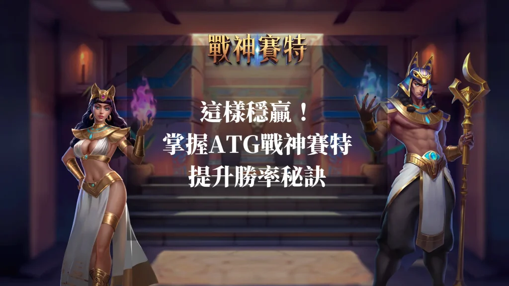 這樣穩贏！掌握ATG戰神賽特的提升勝率秘訣