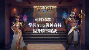 這樣穩贏！掌握ATG戰神賽特的提升勝率秘訣
