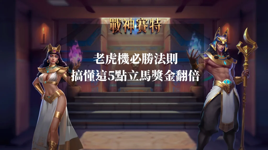 戰神賽特老虎機必勝法則：搞懂這5點立馬獎金翻倍