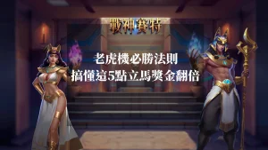 戰神賽特老虎機必勝法則：搞懂這5點立馬獎金翻倍