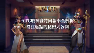 ATG戰神賽特回報率全解析：投注返點的秘密大公開