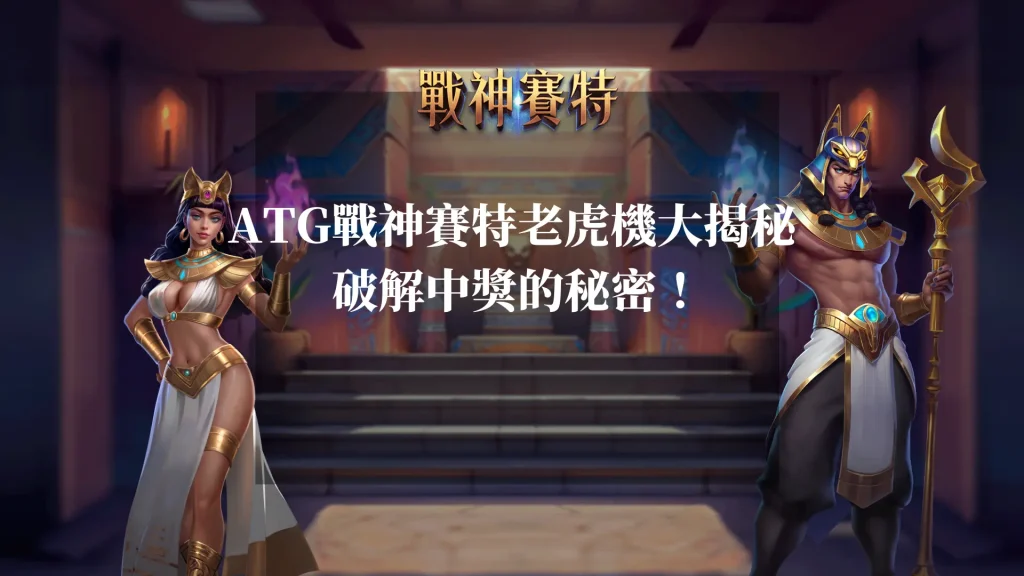 ATG戰神賽特老虎機大揭秘 ：破解中獎的秘密！