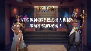 ATG戰神賽特老虎機大揭秘 ：破解中獎的秘密！