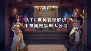 ATG戰神賽特老虎機解析：中獎的關鍵策略大公開！