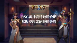 RSG雷神賽特致勝攻略：掌握技巧就能輕鬆致勝！ (1)