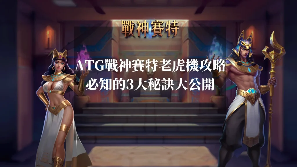 atg戰神賽特老虎機 攻略：必知的3大秘訣大公開