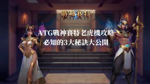 atg戰神賽特老虎機 攻略：必知的3大秘訣大公開