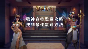 atg戰神賽特遊戲攻略：找到你的最佳贏錢方法