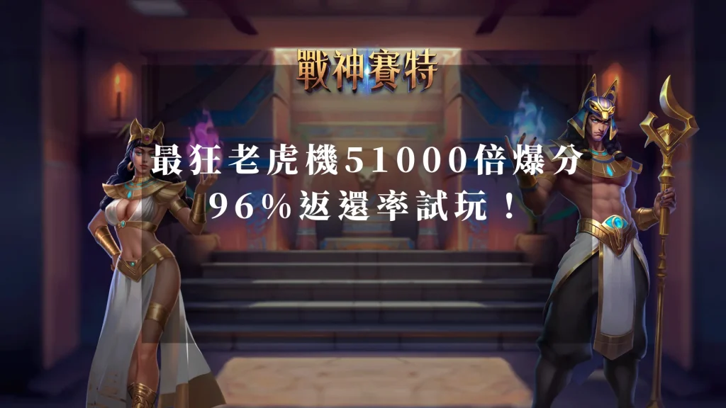 ATG戰神賽特最狂老虎機51000倍爆分