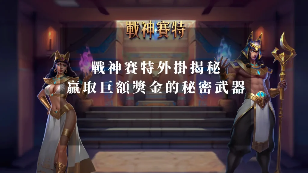 戰神賽特外掛 揭秘：贏取巨額獎金的秘密武器