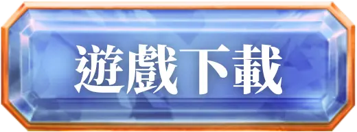 戰神賽特 遊戲下載