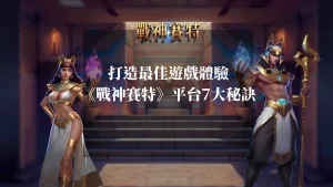 打造最佳遊戲體驗 《戰神賽特》平台7大秘訣