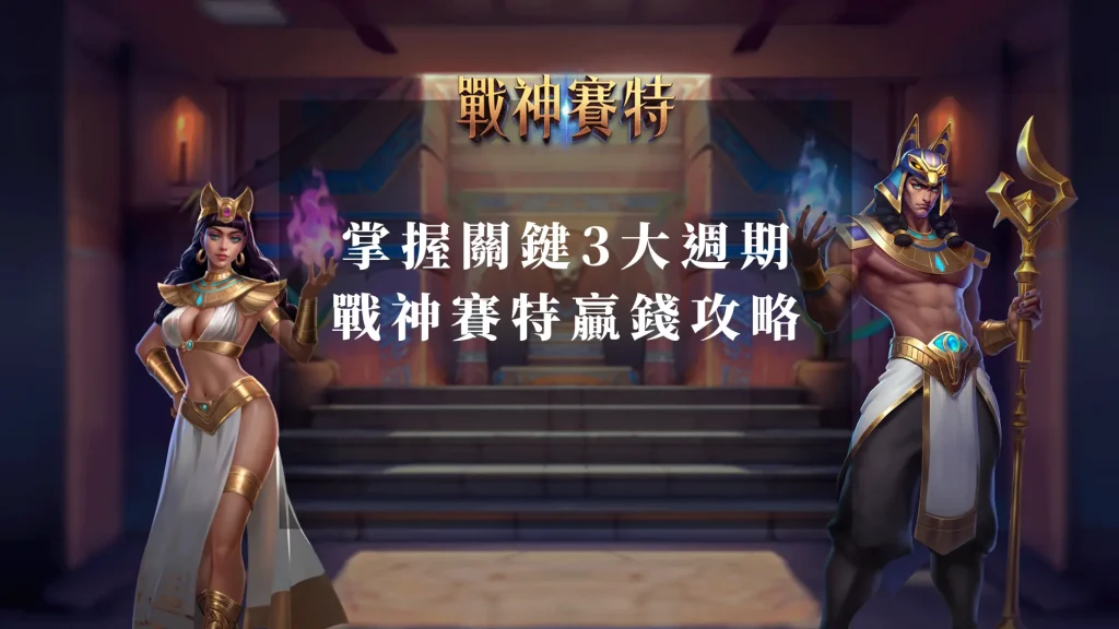 掌握關鍵3大週期：ATG戰神賽特老虎機贏錢攻略