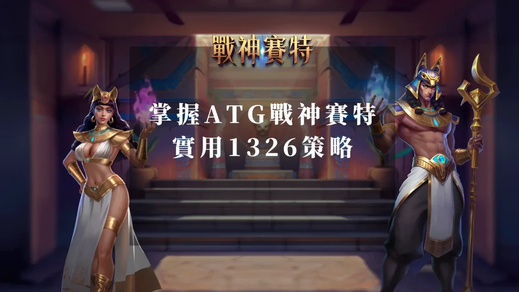 提高勝率：掌握ATG戰神賽特的實用1326策略