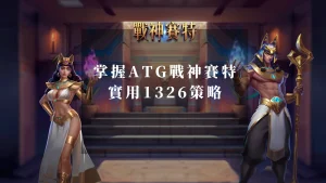 提高勝率：掌握ATG戰神賽特的實用1326策略