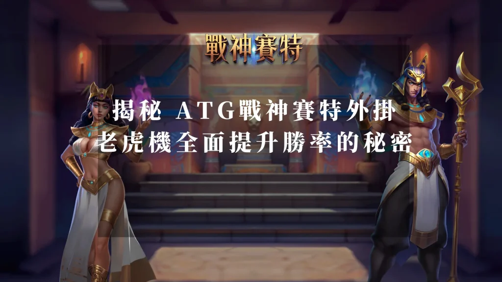揭秘 ATG戰神賽特外掛 ：老虎機全面提升勝率的秘密