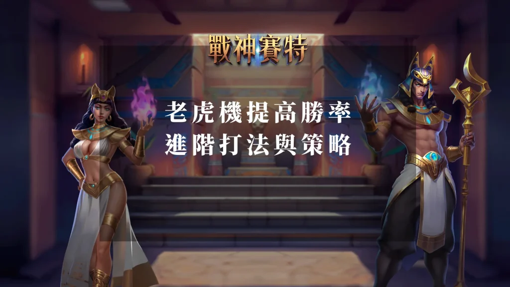 揭開 老虎機打法 的奧秘：提高勝率的進階打法與策略