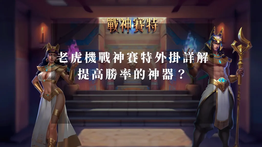 老虎機戰神賽特外掛 詳解：提高勝率的神器？