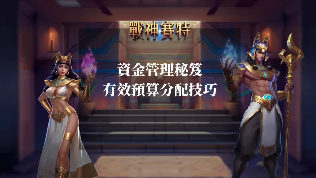 資金管理秘笈：rsg戰神賽特老虎機有效預算分配技巧