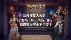 贏錢祕笈大公開！了解高「頻」與高「額」贏得豐厚獎金不是夢！