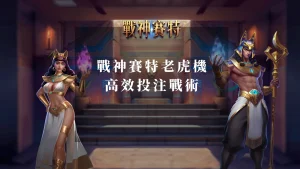 輕鬆獲勝：戰神賽特老虎機的高效投注戰術，趁勝追擊贏得更輕鬆