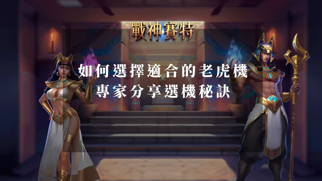 選擇老虎機 ：如何選擇適合的老虎機？專家分享選機秘訣