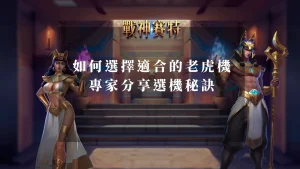 選擇老虎機 ：如何選擇適合的老虎機？專家分享選機秘訣