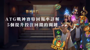 ATG戰神賽特回報率詳解：5個提升投注回饋的重要關鍵