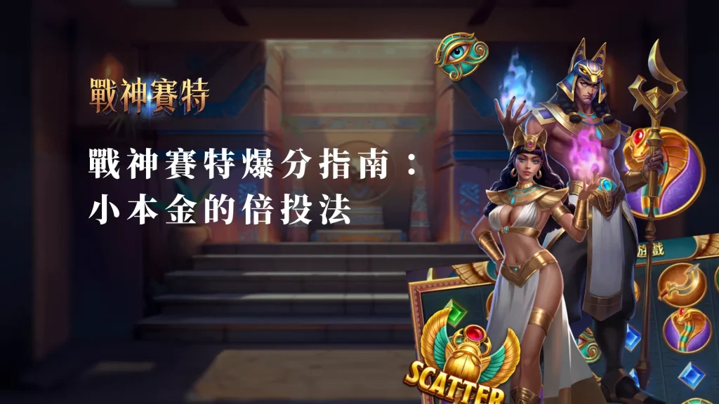 ATG戰神賽特爆分指南：從30元小本金到50元以上的倍投法