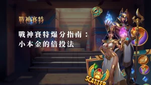 ATG戰神賽特爆分指南：從30元小本金到50元以上的倍投法