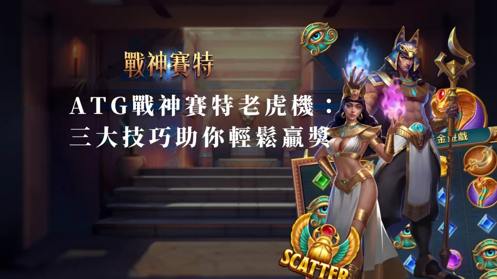 ATG戰神賽特老虎機入門：三大技巧助你輕鬆贏獎