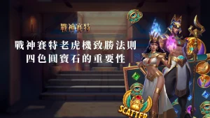 ATG戰神賽特老虎機致勝法則：四色圓寶石的重要性