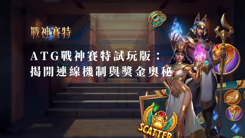 ATG戰神賽特試玩版：揭開連線機制與獎金奧秘