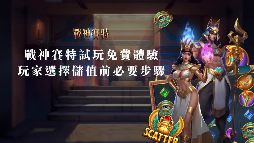 ATG戰神賽特試玩遊戲免費體驗：玩家選擇儲值前的必要步