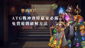 ATG戰神賽特贏家必備：免費遊戲破解方法