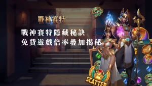 ATG戰神賽特隱藏秘訣：免費遊戲倍率疊加大揭秘