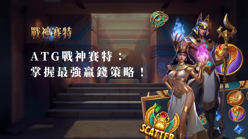ATG戰神賽特：掌握最強贏錢策略，輕鬆翻倍！