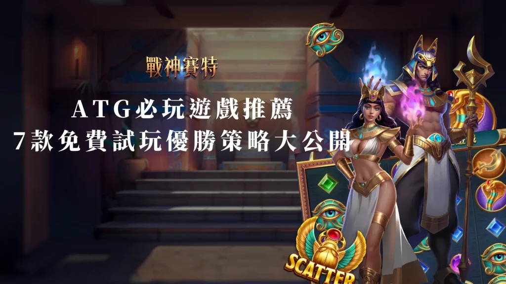 ATG試玩 必玩遊戲推薦：7款免費試玩機台優勝策略大公開