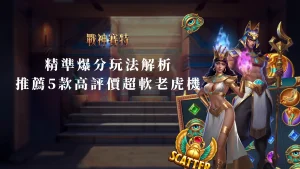 ATG電子遊戲 精準爆分玩法解析！推薦5款高評價超軟老虎機！