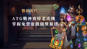 了解ATG戰神賽特老虎機：如何掌握免費遊戲與開獎規律